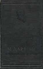 Дарвин Ч., Под редакцией Н.И.Вавилова и В.Л.Комарова. Вступительная статья и общая Редакция В.Л.Комарова. , Перевод и вводная статья К.А.Тимирязева — Происхождение видов