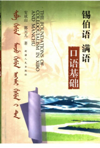 Guo, Yuaner; Zhang, Chengshan — 锡伯语, 满语口语基础 / Xibo yu, Man yu kou yu ji chu