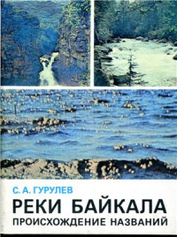 С.А. Гурулев — Реки Байкала. Происхождение названий
