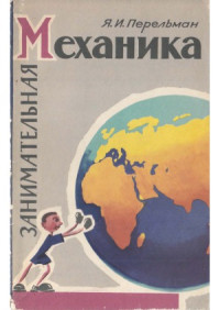 Яков Перельман — Занимательная механика