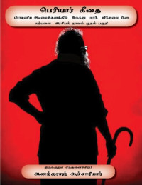 ஆனந்தராஜ் ஆச்சாரியார் — பெரியார் கீதை