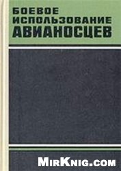 n/a — Боевое использование авианосцев