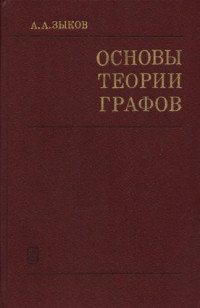 Зыков А.А. — Основы теории графов
