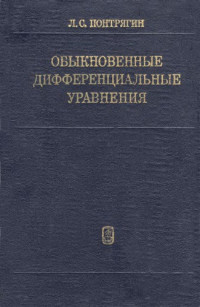 Понтрягин Л.С. — Обыкновенные дифференциальные уравнения