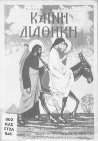 Χ. Δημητρακόπουλος — Καινή Διαθήκη. Δ΄ τάξιν Δημοτικού
