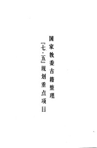 杜宝元 — 古代文史名著选译丛书.第2批.隋唐五代.晋书选译 .杜宝元.译注.巴蜀书社.影印版