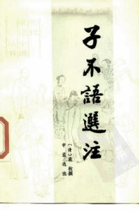  — 子不语选注: 历代笔记小说丛书