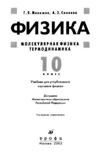 Мякишев Г.Я., Синяков А.З. — Физика. Молекулярная физика. Термодинамика. 10 класс. Учебник для углубленного изучения физики
