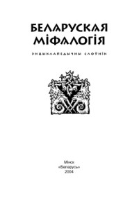 Санько С, Володина Т., Василевич В. — Белорусская мифология. Энциклопедический словарь