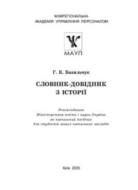 Базильчук Г.К. — Словник-довідник з історії