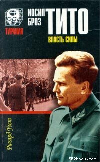 Ричард Уэст — Иосип Броз Тито. Власть силы