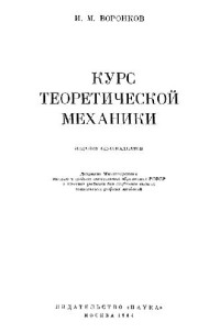 Воронков И.М. — Курс теоретической механики