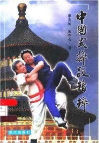 李宝如、宋守金。中国式摔跤精粹 / Ли Баору, Сон Шоуджин. — Суть китайского стиля борьбы шуайцзяо