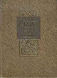 Доўнар Т.І. — Статут Вялікага княства Літоўскага 1566 года