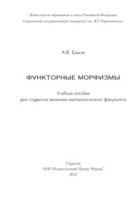 Ершов А.В — Функторные морфизмы