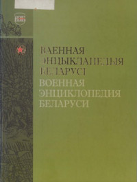 коллектив авторов — Ваенная энцыклапедыя Беларусi Военная энциклопедия Беларуси