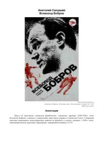 А. Салуцкий — Всеволод Бобров