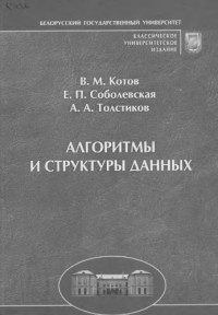Котов В.М., Соболевская Е.П., Толстиков А.А. — Алгоритмы и структуры данных