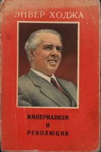 Ходжа Э. — Империализм и революция