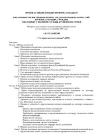 Кудашкин А.В. — Справочник по жилищным вопросам для жилищных комиссий, военнослужащих, граждан, уволенных с военной службы, и членов их семей