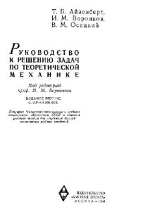 Айзенберг Т.Б., Воронков И.М., Осецкий В.М. — Руководство к решению задач по теоретической механике