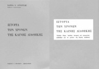 ΣΑΒΒΑΣ ΑΓΟΥΡΙΔΗΣ  — ΙΣΤΟΡΙΑ ΤΩΝ ΧΡΟΝΩΝ ΤΗΣ ΚΑΙΝΗΣ ΔΙΑΘΗΚΗΣ ΕΛΛΑΔΑ, ΡΩΜΗ, ΙΟΥΔΑΙΑ