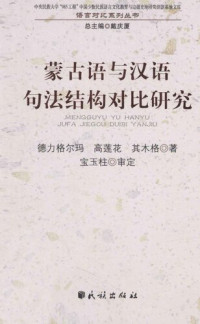 高莲花, 其木格 — 蒙古语与汉语句法结构对比研究