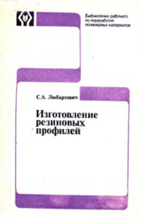 Любартович С.А. — Изготовление резиновых профилей