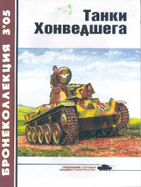 М.Барятинский — Танки Хонведшега