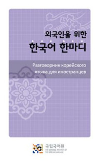 국립국어원 — 외국인을 위한 한국어 한마디 Разговорник корейского языка для иностранцев