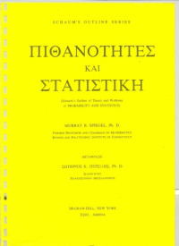 Murray Spiegel — Πιθανότητες και στατιστική
