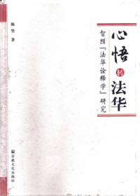 陈坚 — 心悟转法华：智顗“法华诠释学”研究