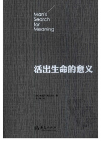 〔美〕维克多·弗兰克尔著；吕娜译 — 活出生命的意义
