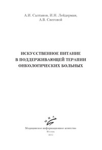 Салтанов А.И., Снеговой А.В., Лейдерман И.Н. — Искусственное питание в поддерживающей терапии онкологических больных