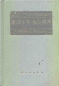 Liu Binglan. 刘秉兰 — An English-Chinese dictionary of chemical trademark 英汉化学商名词典