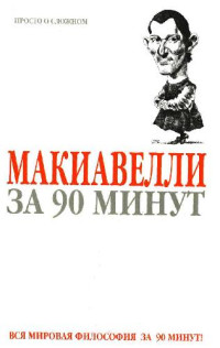 Пол Стретерн — Макиавелли за 90 минут