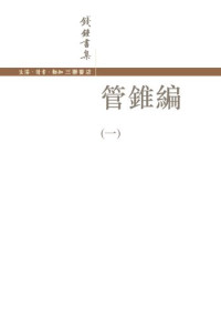钱钟书 — 管锥编（一）