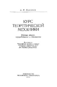 Березкин Е.Н. — Курс теоретической механики
