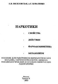 Веселовская Н.В., Коваленко А.Е. — Наркотики: свойства, действие, фармакокинетика, метаболизм