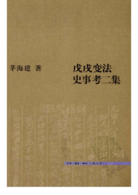 茅海建 — 戊戌变法史事考二集