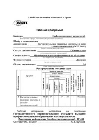 Бутаков С.В. — Вычислительные машины, системы и сети телекоммуникаций: Рабочая программа