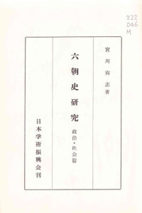 宮川尚志/Miyakawa Hisayuki — 六朝史研究：政治·社会篇/Rikuchoushi Kenkyū: Seiji Shakai Hen