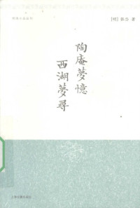 张岱 — 陶庵梦忆 西湖梦寻