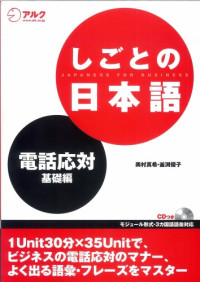 奥村 真希, 釜渕 優子 — しごとの日本語―電話応対 基礎編