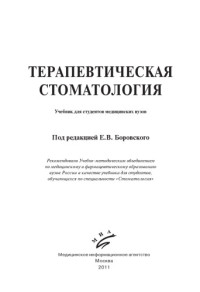 под ред. Боровского — Терапевтическая стоматология