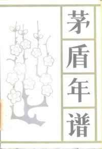 查国华 — 茅盾年谱