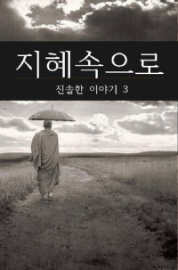 편집부 — 지혜속으로 (진솔한 이야기3)