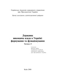 Нижник Н.Р. — Державна виконавча влада в Україні: формування та функціонування. Ч. 2