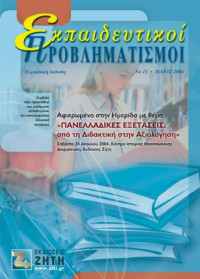 Γεώργιος Παντελίδης (γενική εποπτεία) — Εκπαιδευτικοί προβληματισμοί