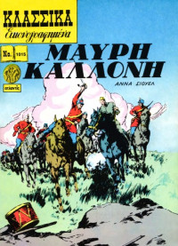 ΄Αννα Σιουελ — Κλασσικά Εικονογραφημένα: Μαύρη Καλλονή